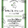 3/30(土)ウニクス川越にて 「かわごえピクニック」開催！