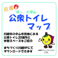 川越 ほっと安心<br />
公衆トイレマップ