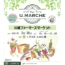 3/30(土)U_PLACEにて For U_MARCHE ～川越ファーマーズマーケット～