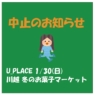 【中止のお知らせ】 U_PLACE  川越 冬のお菓子マーケット