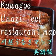 小江戸川越うなぎＭＡＰ<br />
英語版<br />
Kawagoe Unagi ”ell” restaurant map