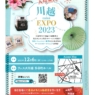 「川越 mini EXPO 2023」 12/6(水)ウェスタ川越多目的ホールにて開催！